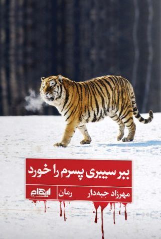 ببر سیبری پسرم را خورد