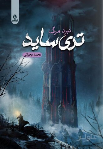 تری ساید