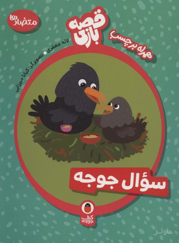 سوال جوجه
