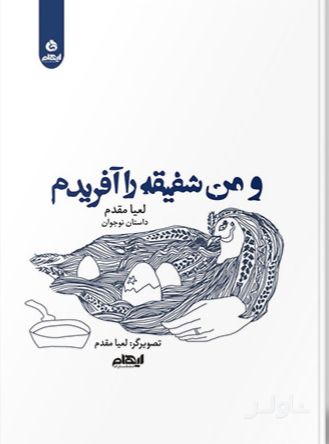 و من شفیقه را آفریدم