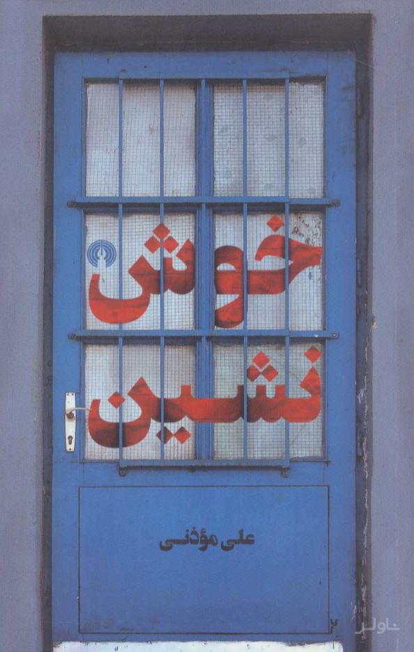 خوش نشین