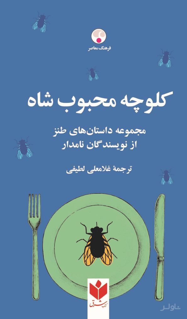 کلوچه محبوب شاه