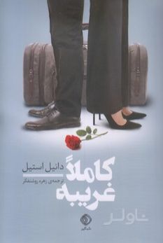 کاملا غریبه