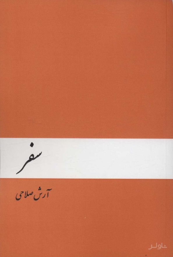 سفر
