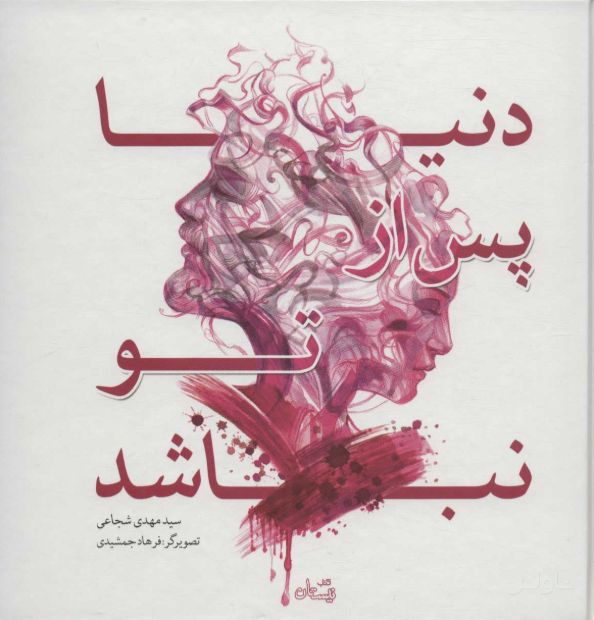 دنیا پس از تو نباشد