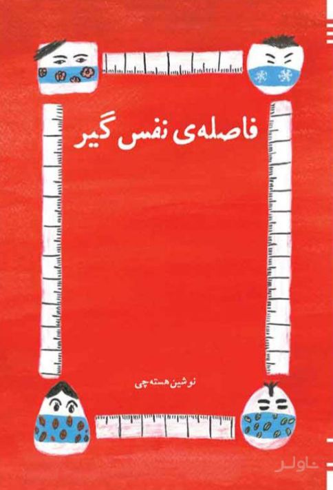 فاصله نفس گیر