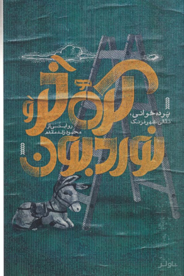 کره خر و نوردبون