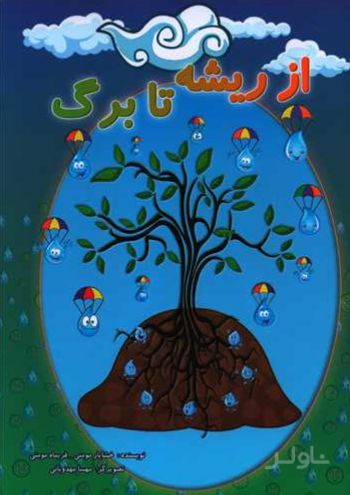 از ریشه تا برگ