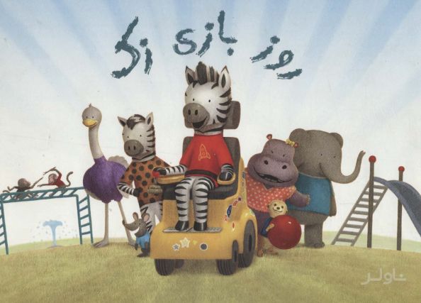 روز بازی زک