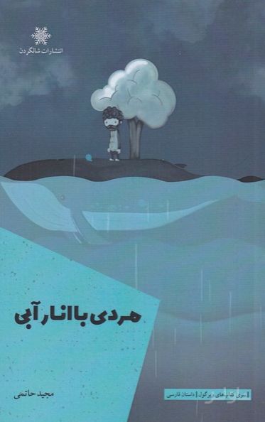 مردی با انار آبی