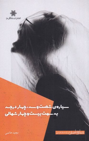 سیاره ی شصت و سه، چهار درجه به سمت بیست و چهار شمالی