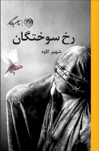 رخ سوختگان
