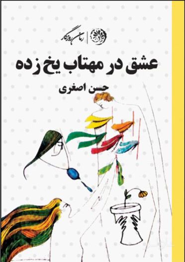 عشق در مهتاب یخ زده