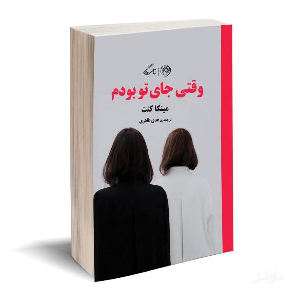 وقتی جای تو بودم