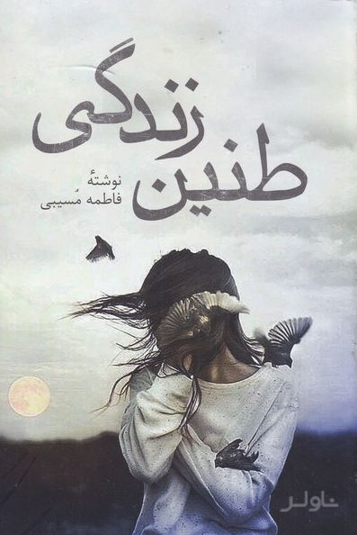 طنین زندگی