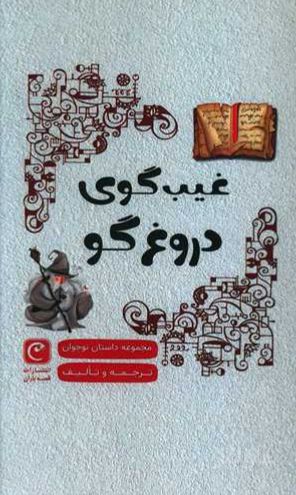 غیب گوی دروغگو