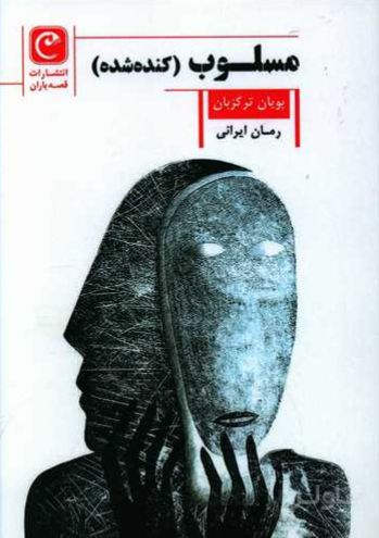 مسلوب (کنده شده)