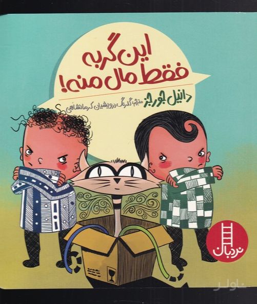 این گربه فقط مال منه!