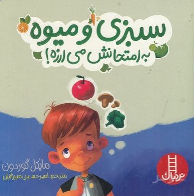 سبزی و میوه به امتحانش می ارزه!