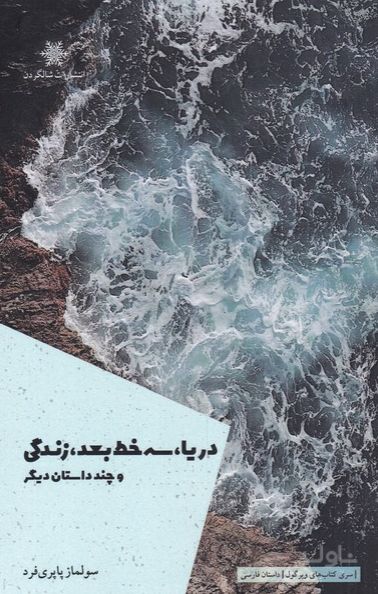 دریا سه خط بعد زندگی و چند داستان دیگر