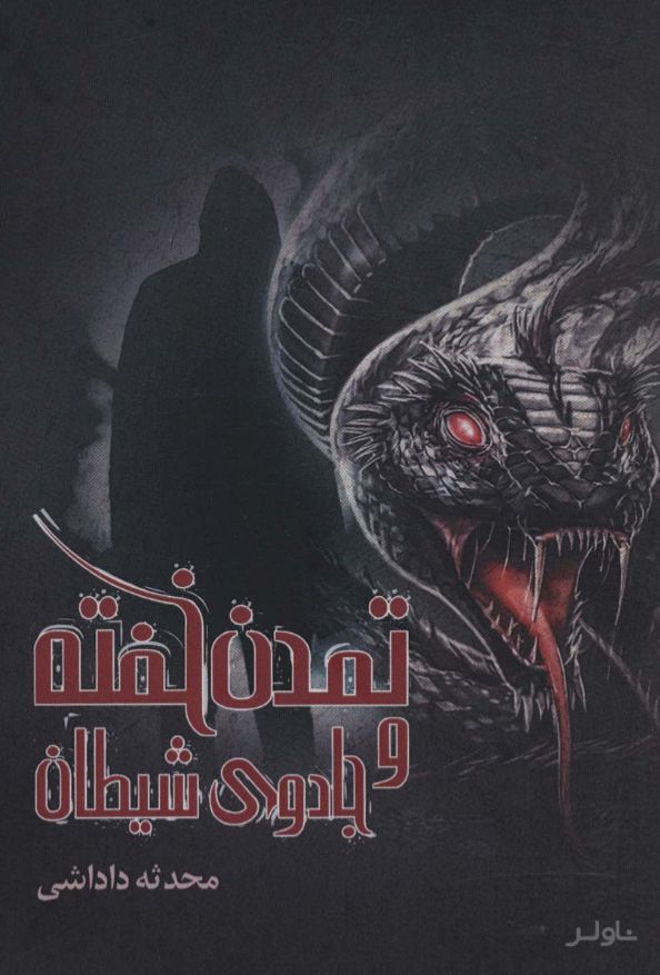 تمدن خفته و جادوی شیطان