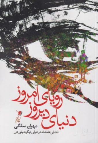 دنیای دیروز رویای امروز