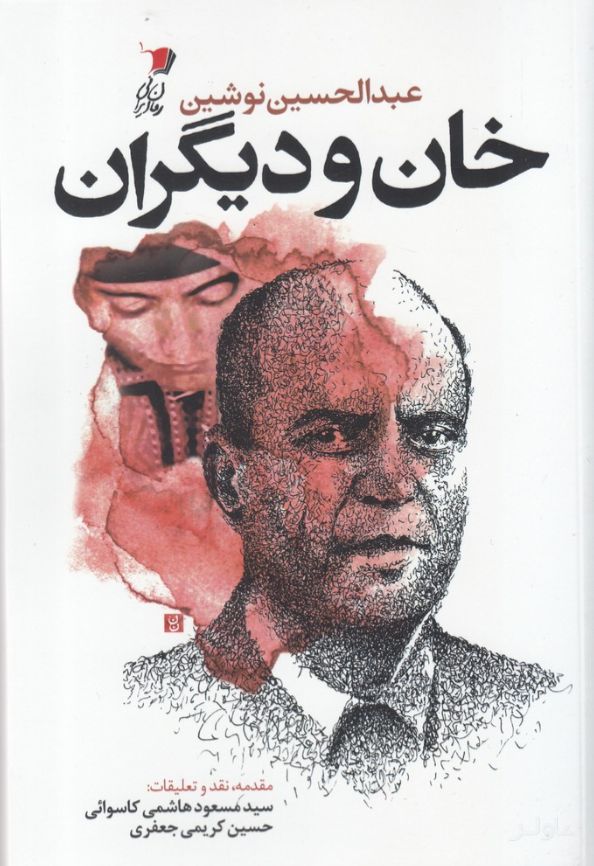 خان و دیگران
