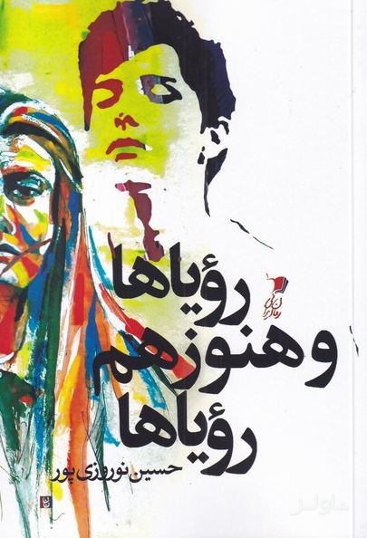 رویاها و هنوز هم رویاها