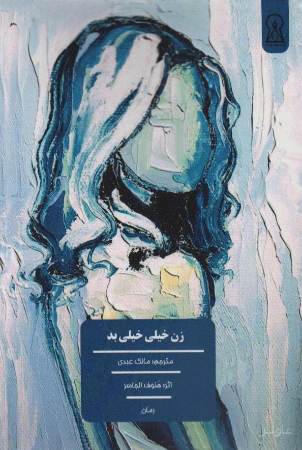 زن خیلی خیلی بد