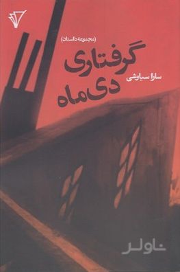 گرفتاری دی ماه