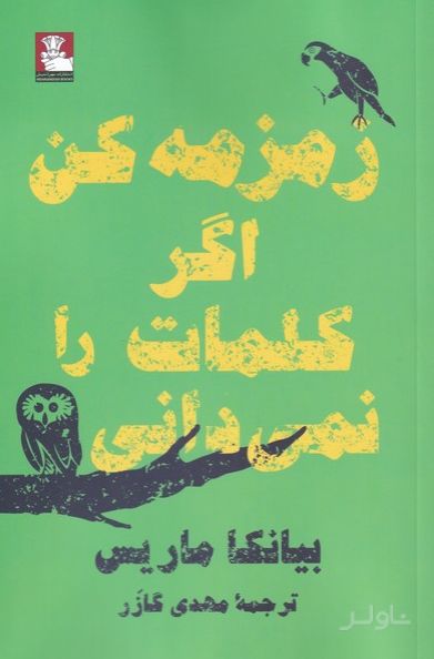 زمزمه کن اگر کلمات را نمی دانی