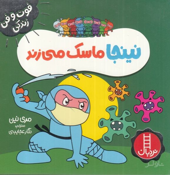 نینجا ماسک می زند