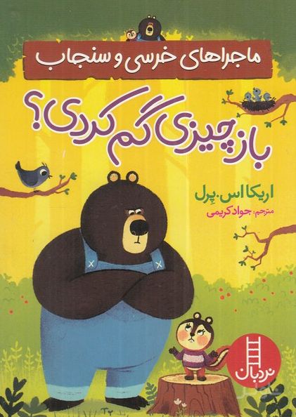 ماجراهای خرسی و سنجاب