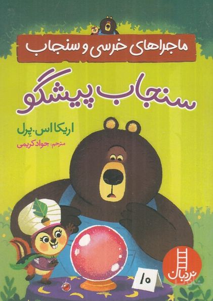ماجراهای خرسی و سنجاب