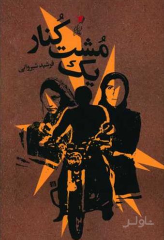 یک مشت کنار