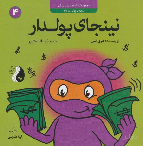 نینجای پولدار