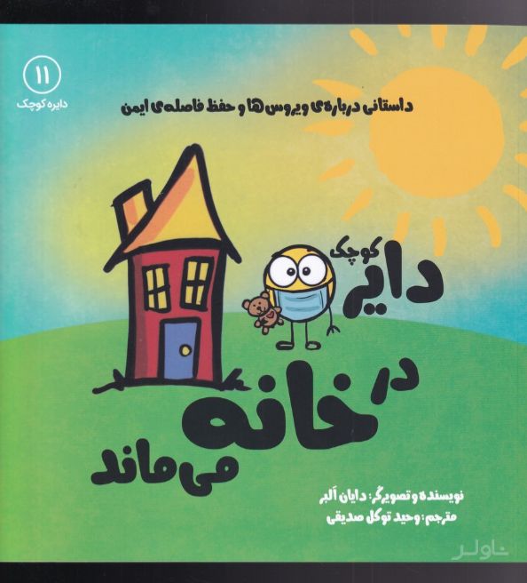دایره ی کوچک در خانه می ماند