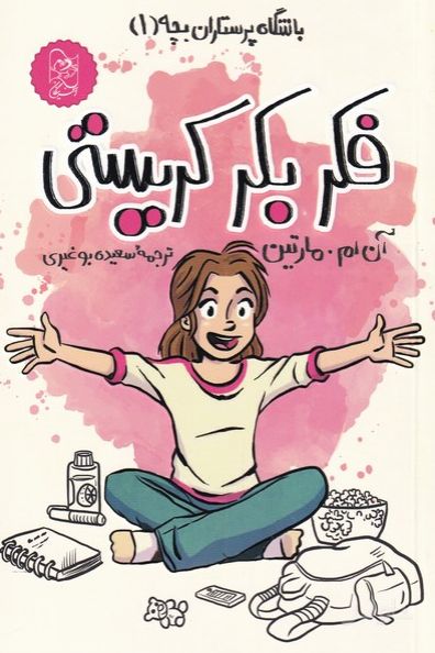 فکر بکر کریستی