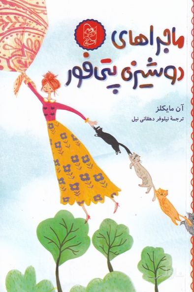 ماجرا های دوشیزه پتی فور