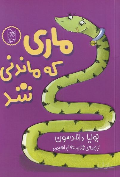 ماری که ماندنی شد