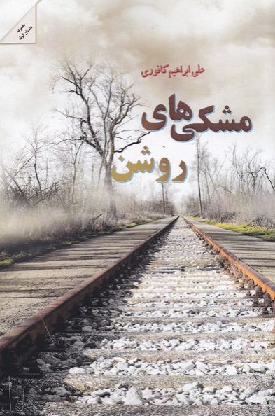 مشکی های روشن