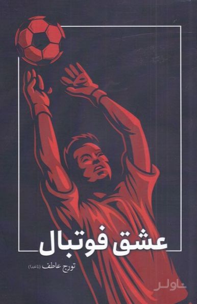 عشق فوتبال