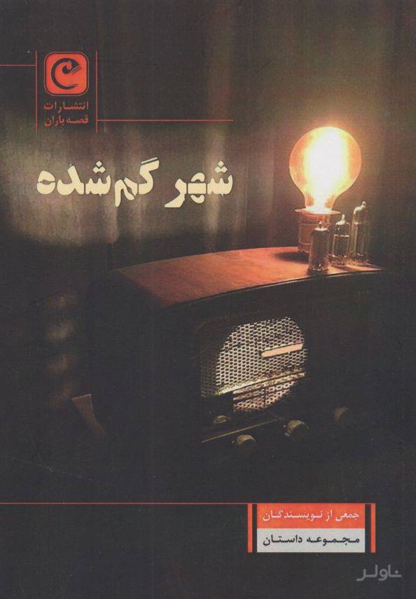 شهر گم شده