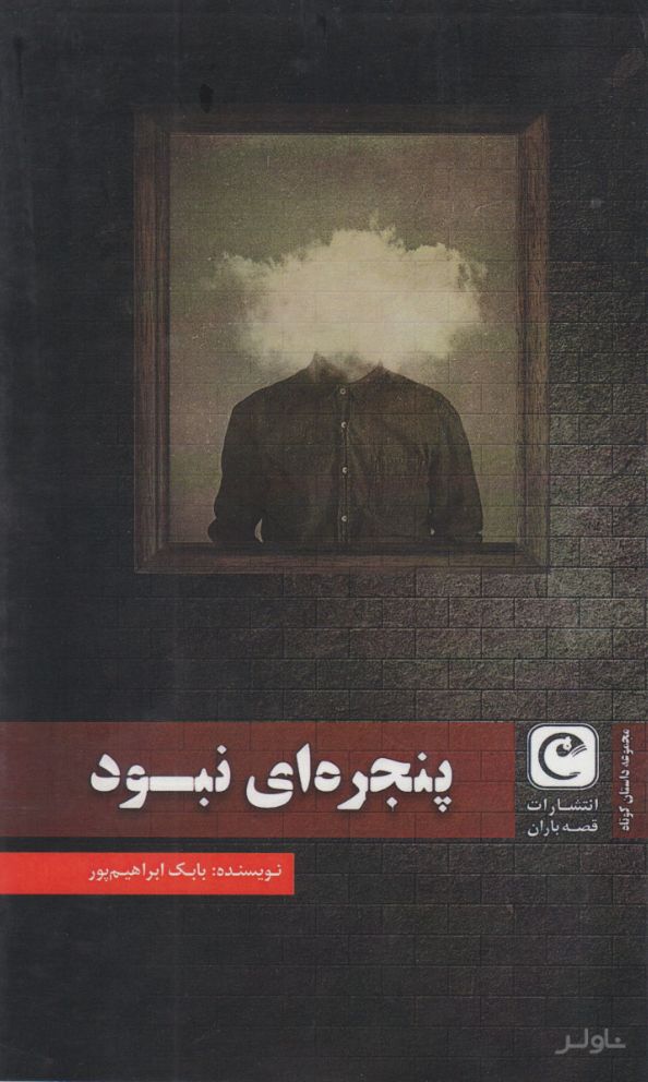 پنجره ای نبود