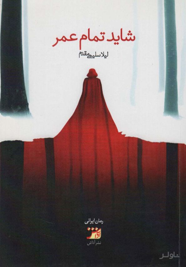 شاید تمام عمر