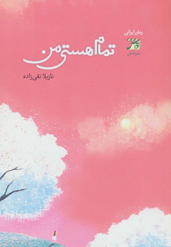 تمام هستی من