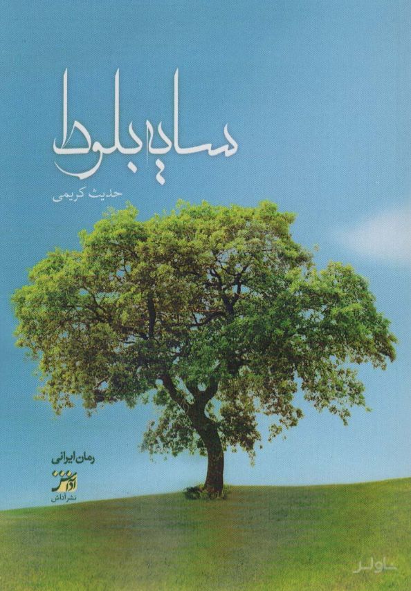 سایه بلوط