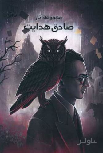 مجموعه آثار صادق هدایت