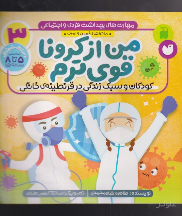 من از کرونا قوی ترم