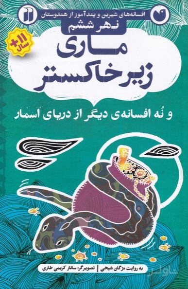 ماری زیر خاکستر